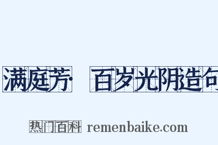 满庭芳·百岁光阴造句是什么意思的图片